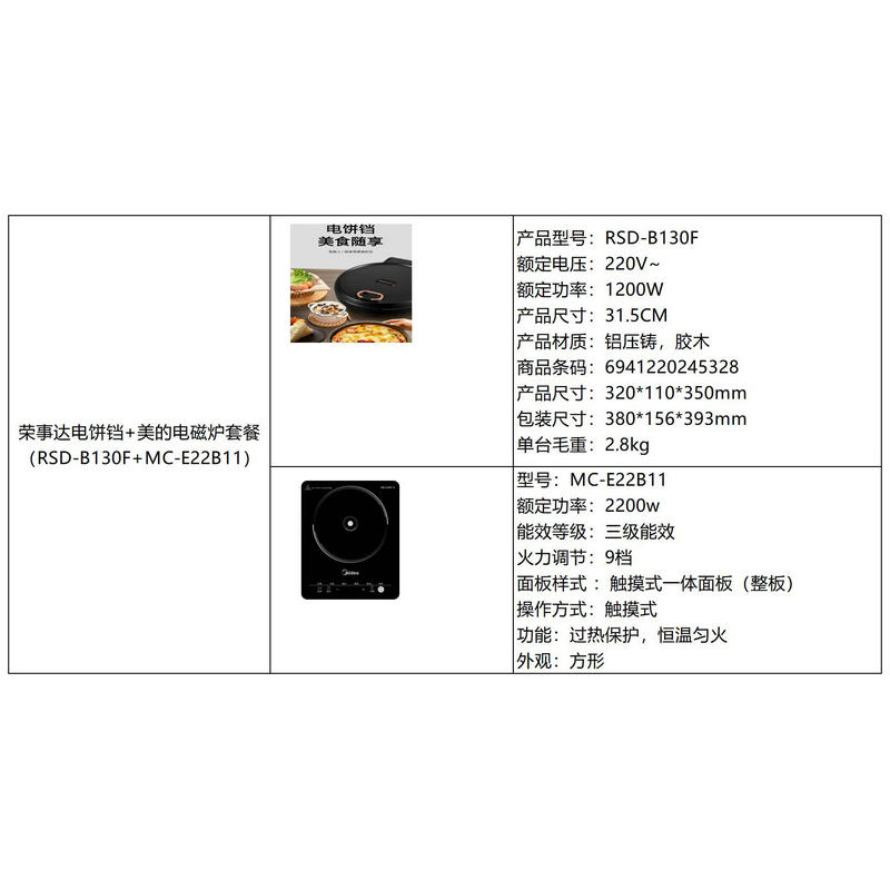 荣事达31.5cm直径电饼铛+美的电磁炉套餐(RSD-B130F+MC-E22B11)高清大图