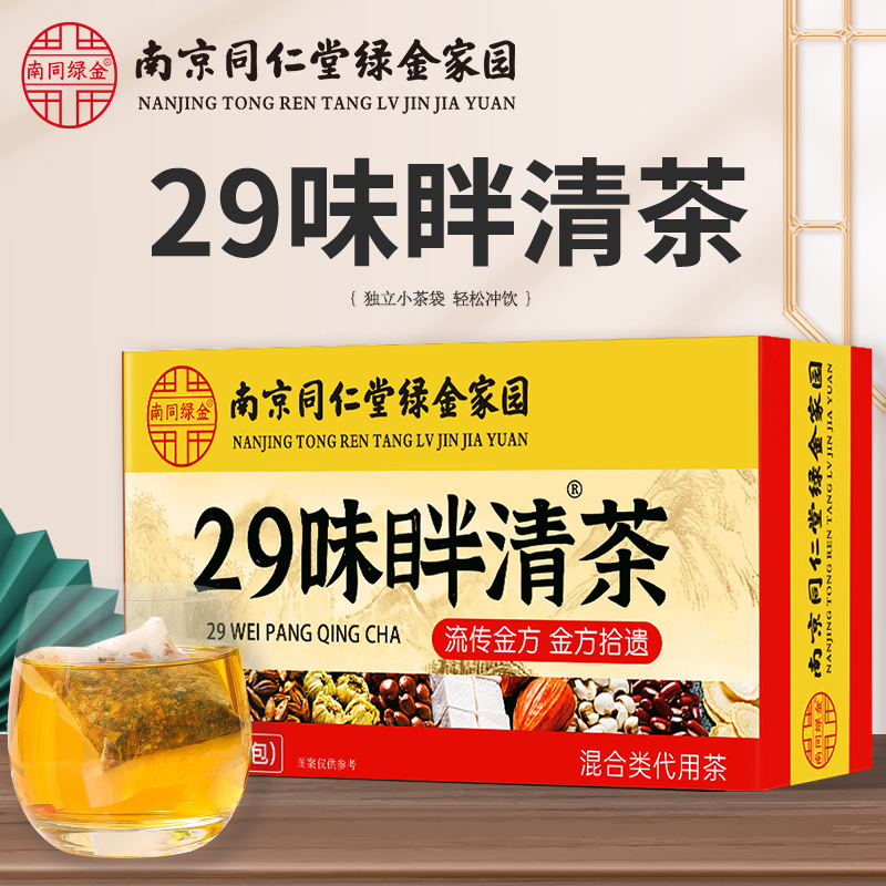 [2盒]同仁堂29味眫清茶赤小豆大麦决明子橘皮桑叶红豆罗汉果木瓜山楂甘草栀子菊花茶蒲公英荷叶枸杞黄精茉莉花茶马齿苋
