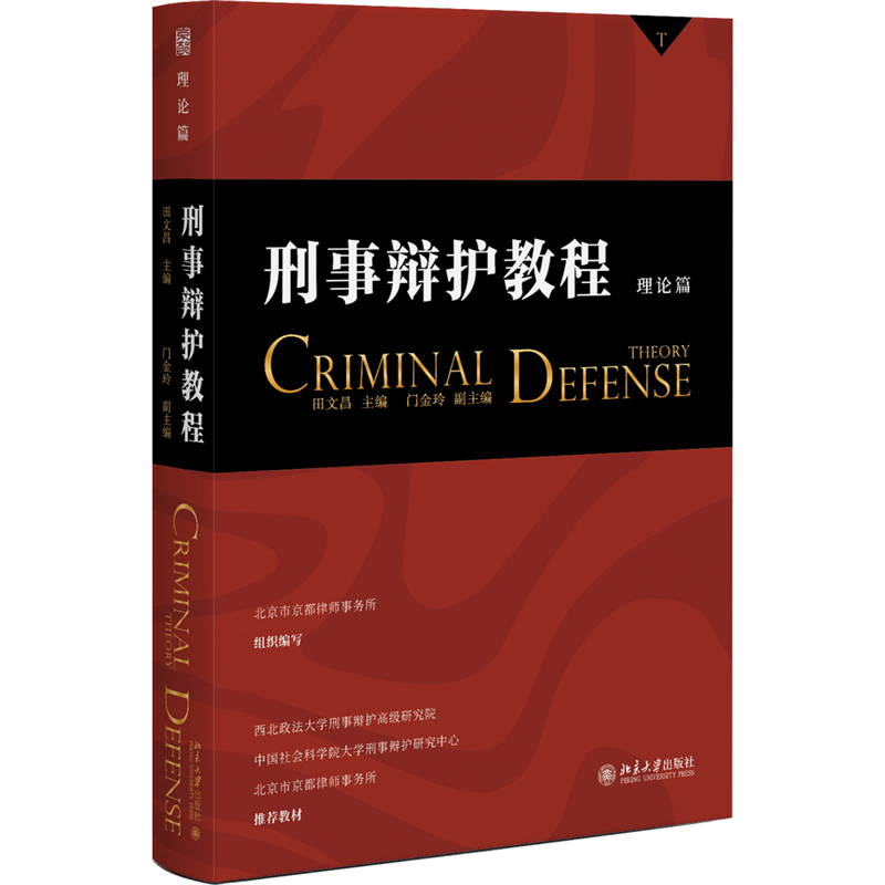 正版新书】刑事辩护教程 理论篇田文昌9787301336861