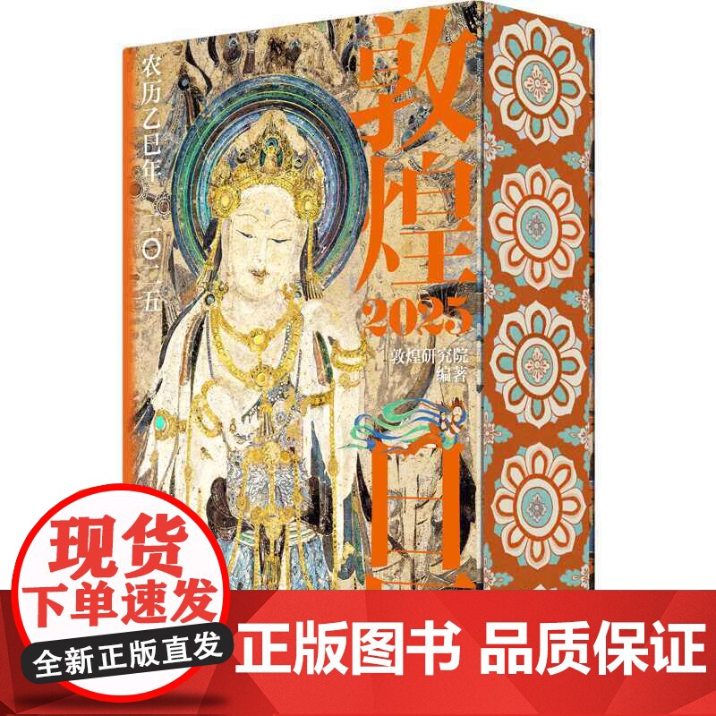 敦煌日历2025 蛇年乙巳年日历 蛇来运转 瑞灵献福 艺术瑰宝 新岁留珍 来自敦煌的祝福值得珍藏的国民日历现代办公桌台历高清大图