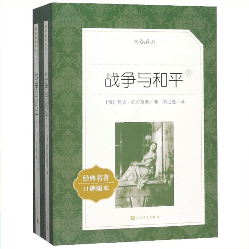 单本全册 初中通用 [正版]书店战争与和平(上下经典名著口碑版本)/语文阅读丛书 俄罗斯列夫托尔斯泰描写俄国人民奋起抗击
