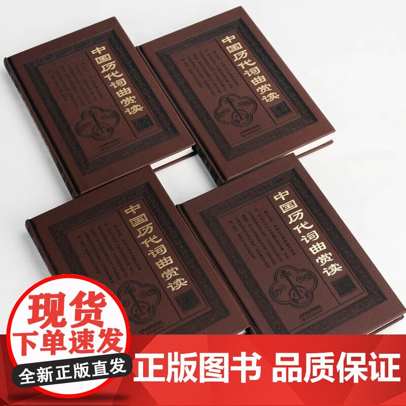[全4册 皮面精装]中国历代词曲赏读 题解原文注释赏读书籍高清大图