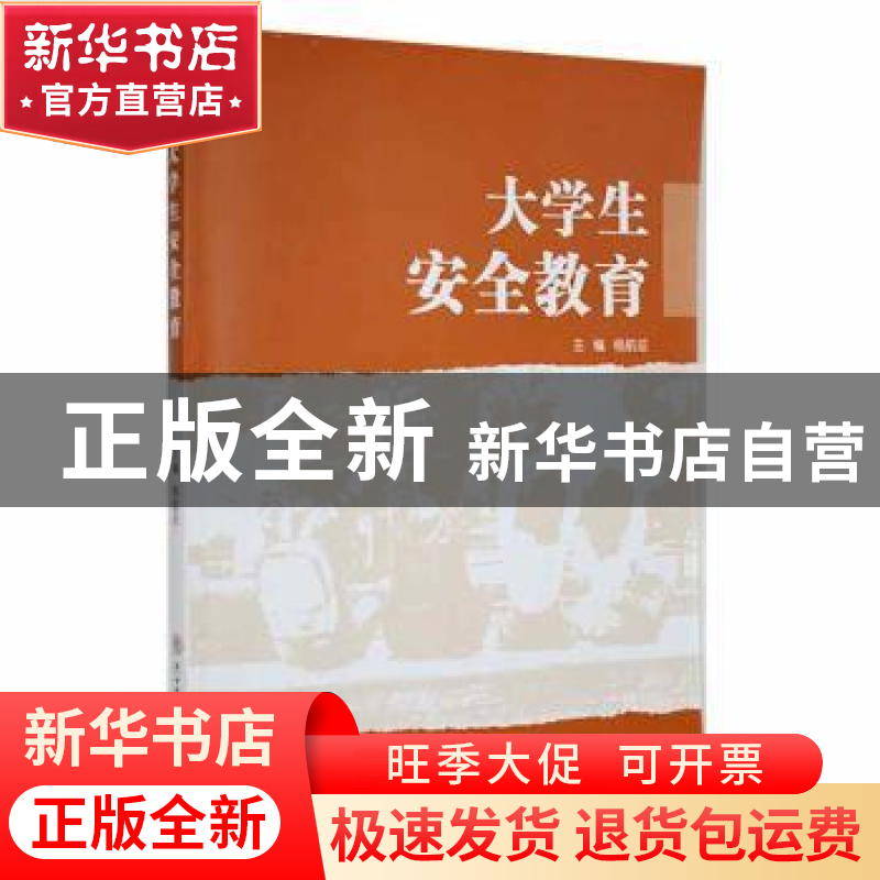 正版 大学生安全教育 杨航征主编 陕西师范大学出版总社 97875613高清大图
