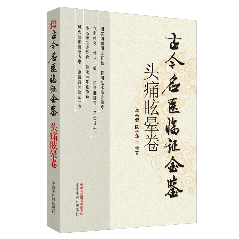 [正版] 古今名医临证金鉴——头疼眩晕卷 二版2 中国中医药出版社 单书健 陈子华