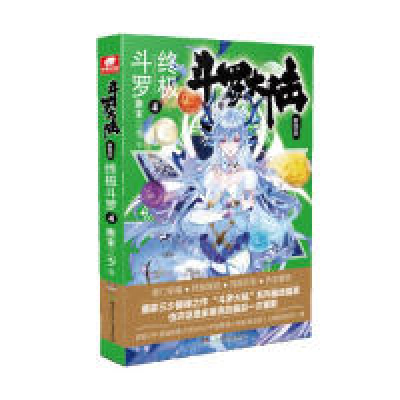 正版新书】斗罗大陆4终极斗罗4唐家三少唐家三少 著9787556232659