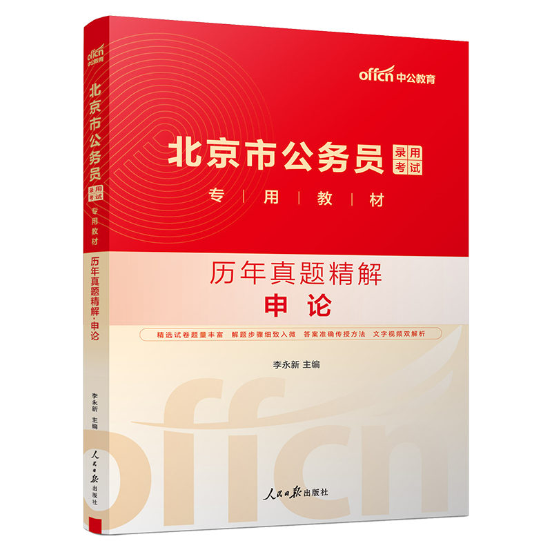 北京公务员申论真题 [正版]北京公务员申论真题试卷2025北京市公务员考试申论历年真题试卷北京公务员市考京考省考申论10高清大图