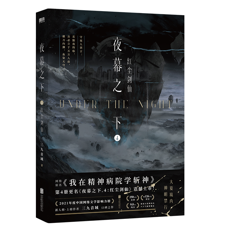 [正版]夜幕之下.4红尘剑仙 小说第四部 三九音域我在精神病院学斩神 新番外叶梵他化自在 玄幻言情青春文学实体书图高清大图