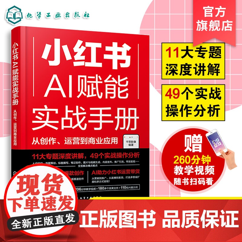 正版 小红书AI赋能实战手册 从创作运营到商业应用 AI技术如何重塑内容创作人设定位选题策划标题撰写笔记创作图片与视频生高清大图