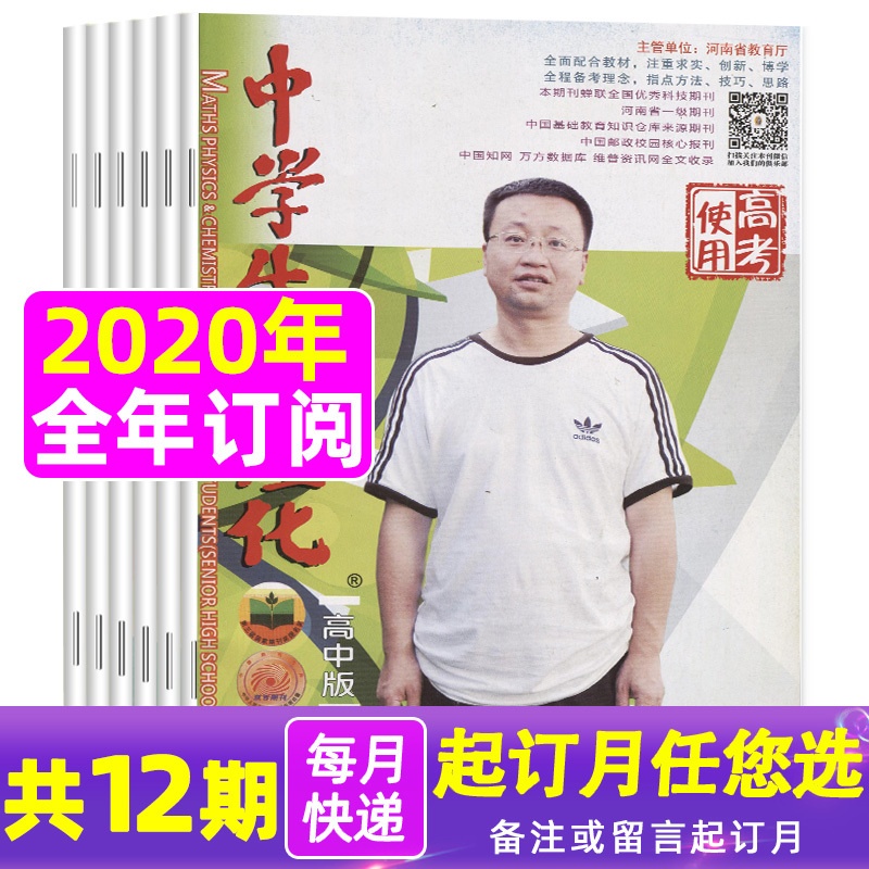[正版]全年珍藏中学生数理化高考使用2020年1-12月 强化知识的梳理和方法的总结 让孩子掌握实战方略河南教育高清大图