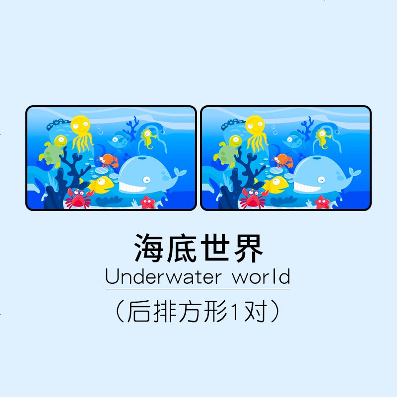汽车车窗遮阳帘私密防晒隔热遮阳挡车载侧窗磁吸窗帘遮阳板遮光板 海底世界-方形1对