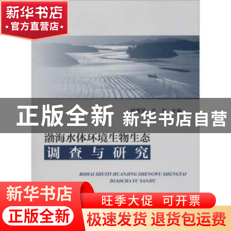 正版 渤海水体环境生物生态调查与研究 杨建强,冷宇主编 海洋出