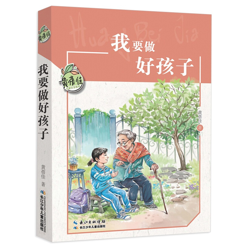 [正版]我要做好孩子黄蓓佳 三年级阅读课外书四五六年级必课外阅读书籍老师经典8-10-12岁儿童文学读物故事书我要做个好