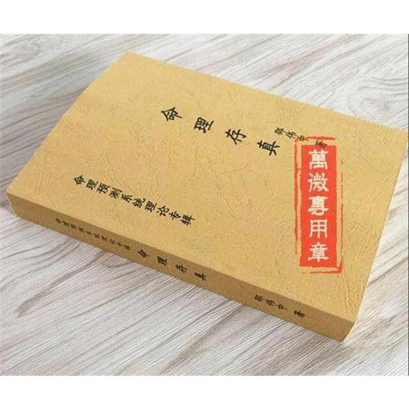 《命理存真》邵伟中.高清大图
