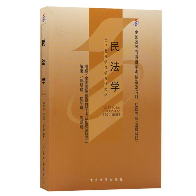 [M](2011年版)民法学/全国高等教育自学考试指-9787301186978