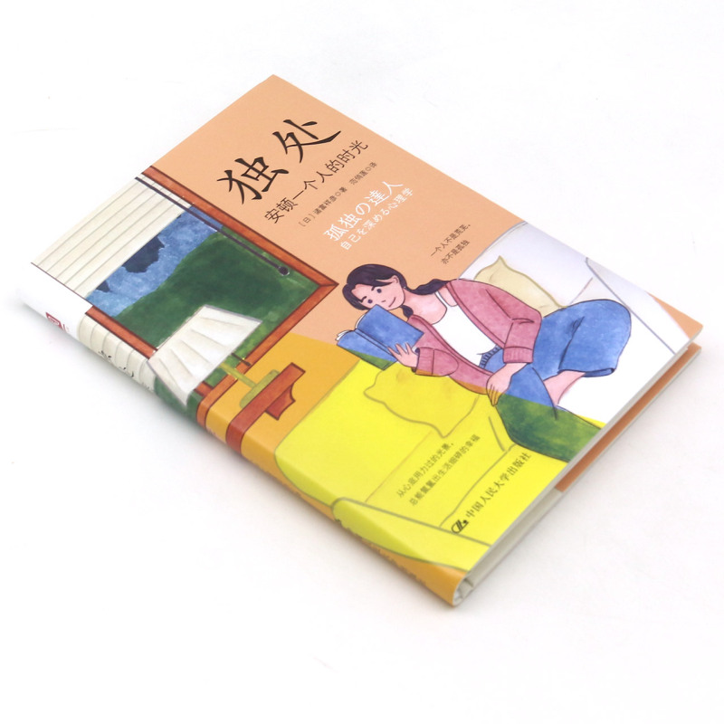 [醉染正版]独处 安顿一个人的时光 高质量独处胜过低质量社交 社会科学心灵与修养书籍 讲述在当下这个时代如何独处以活出内高清大图