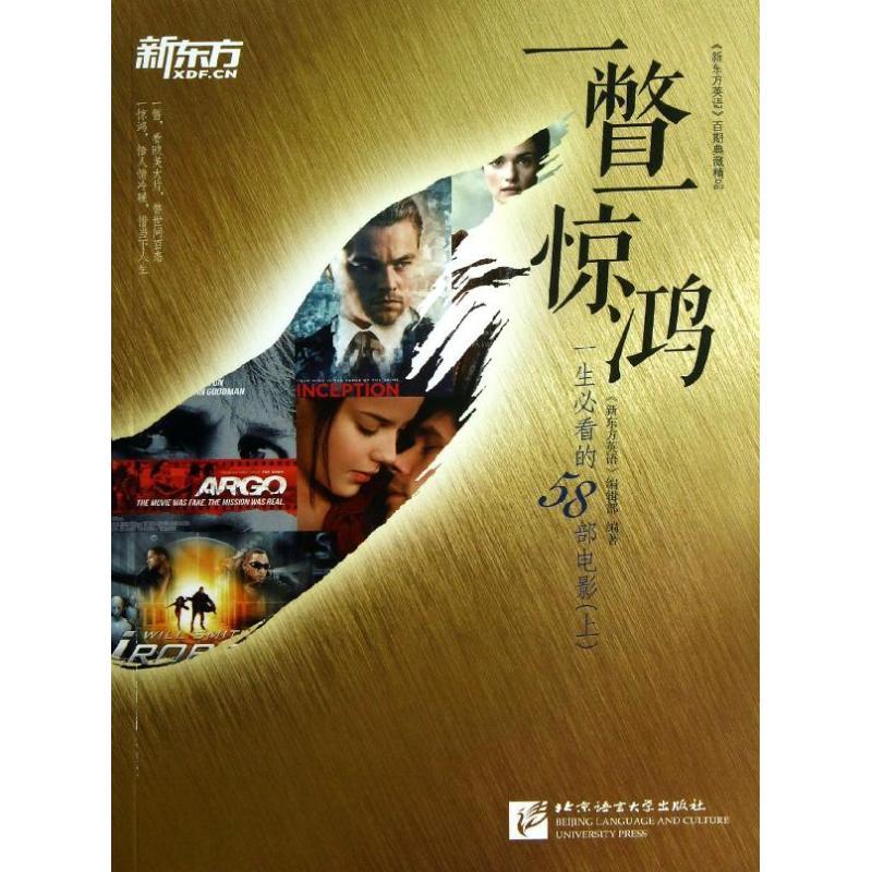 正版新书】一瞥一惊鸿:一生推荐阅读的58部电影(上)"新东方英
