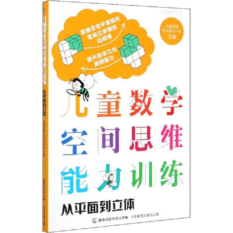 正版新书】儿童数学空间思维能力训练 从平面到立体全脑思维开发