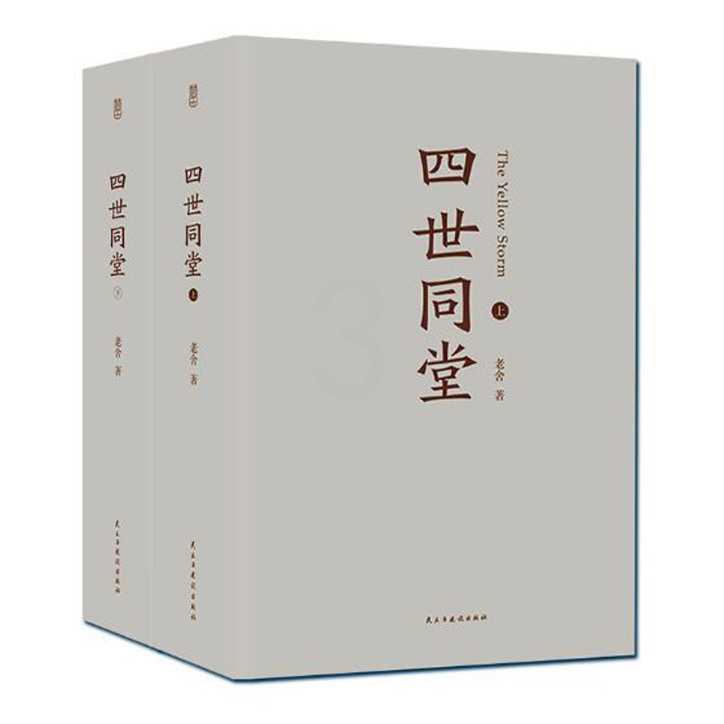 [醉染正版]正版 老舍作品四世同堂 老舍现当代小说 现当代文学 文学古籍文化哲学 民国时代的家族兴衰 中学生课外读物高清大图