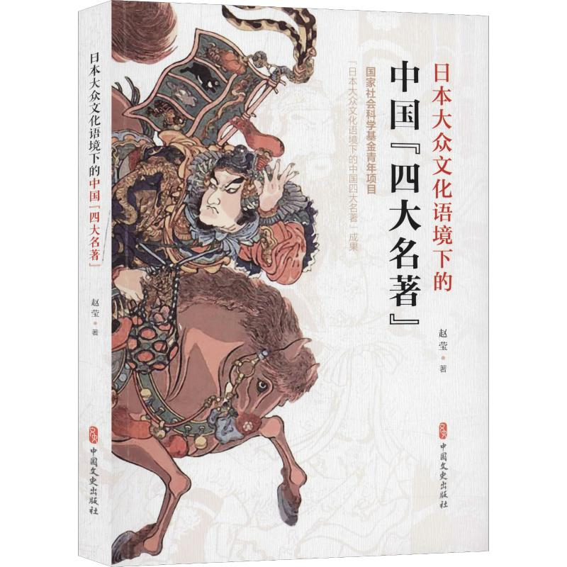 醉染图书日本大众文化语境下的中国“四大名著”9787520515634高清大图