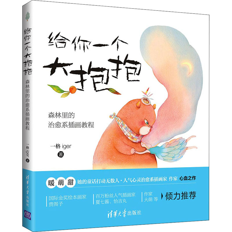 醉染图书给你一个大抱抱 森林里的治愈系插画教程9787302565284高清大图