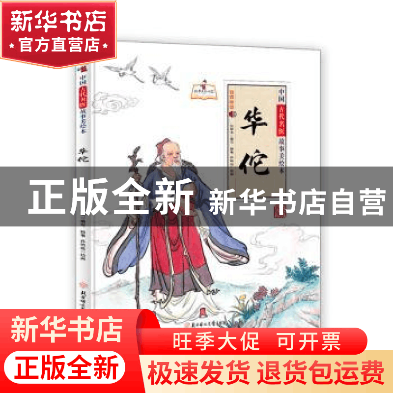 正版 华佗(精)/中国古代名医故事美绘本/故事里的中国 编者:孙硕图片