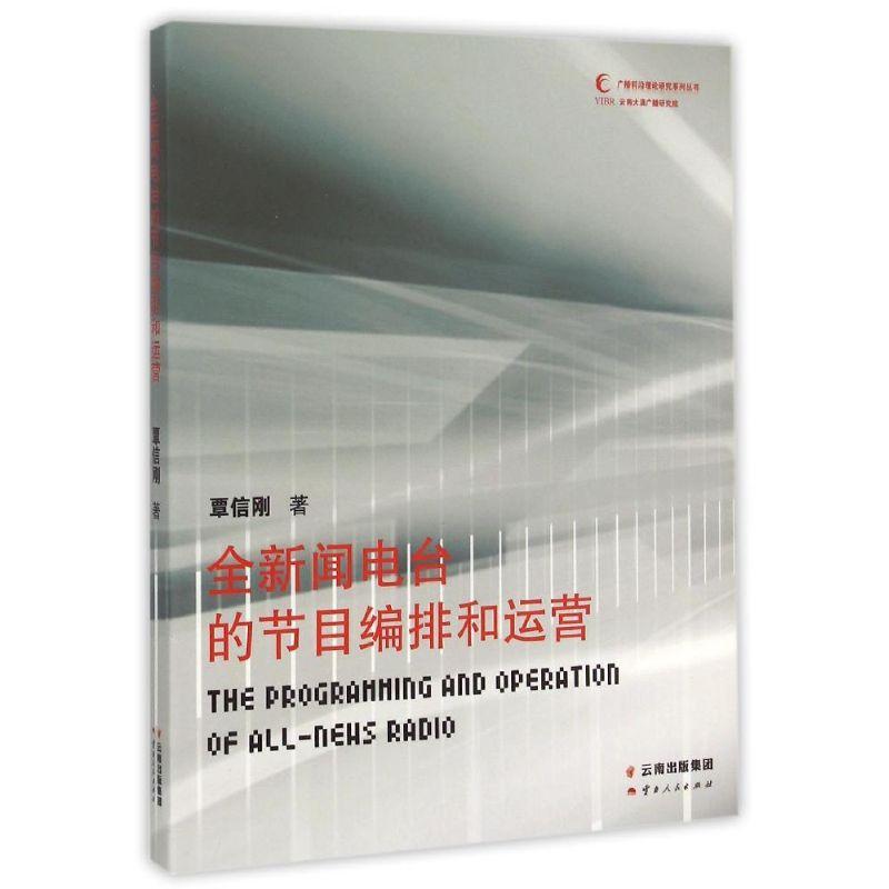 正版新书】全新闻电台的节目编排和运营覃信刚9787222124370
