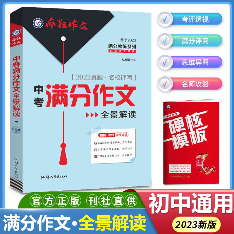 2023新版中考满分作文素材疯狂作文初中语文作文书初中生作文一本通热点素材大全热考主题高分范文精选模板记叙文好词好句好段高清大图