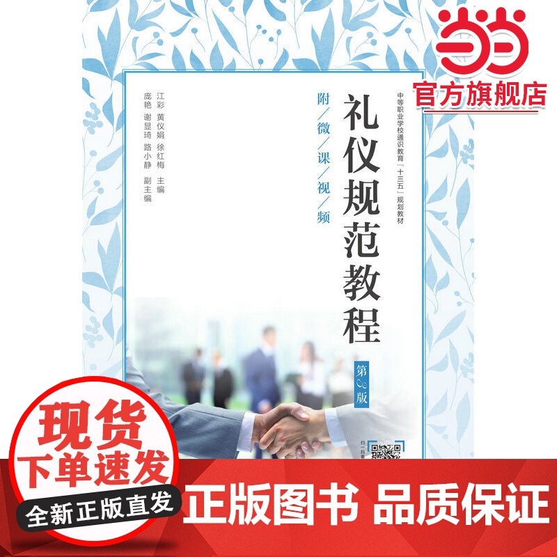 礼仪规范教程(第3版)(附微课视频)高清大图