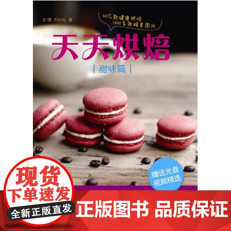 天天烘焙(甜味篇)(带光盘)高清大图
