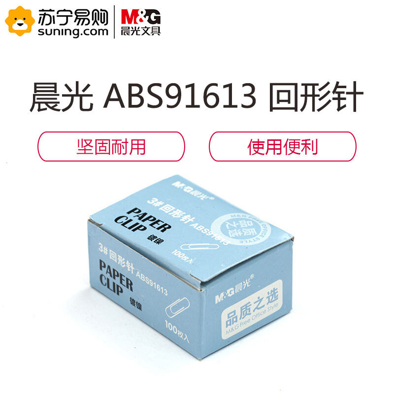 晨光ABS91613 回形针 纸盒装回形针3号 100枚/盒 10盒装