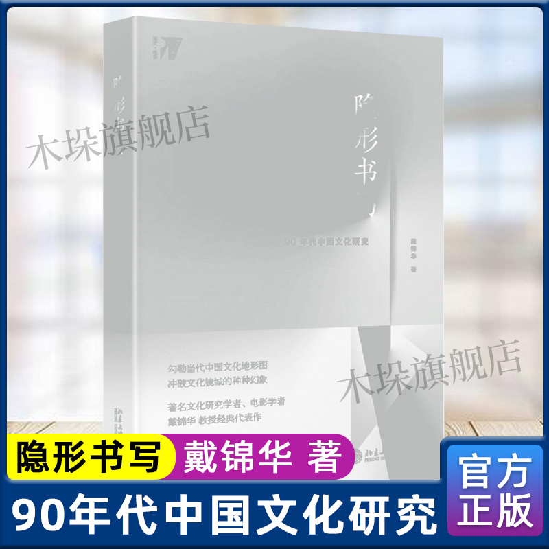 [醉染正版]隐形书写:90年代中国文化研究 戴锦华 著 文学理论与批评文学 北京大学出版社 中国现当代文学理论 正版图高清大图
