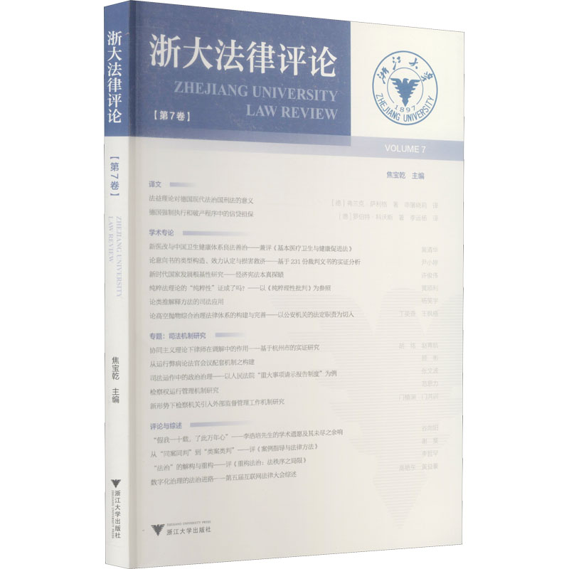 醉染图书浙大律评(第7卷)9787308218436高清大图