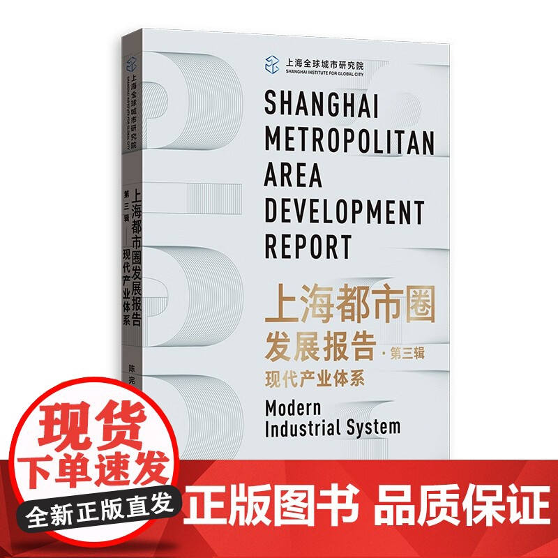 现代产业体系 上海都市圈发展报告第三辑格致出版社城市区域经济学高清大图