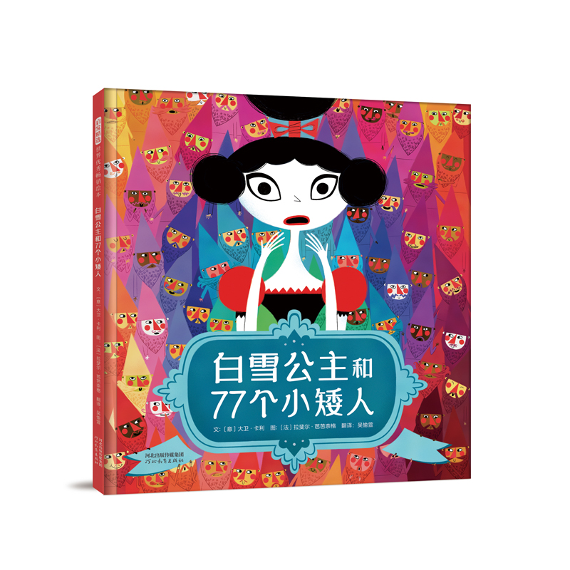 醉染图书白雪公主和77个小矮人(精)9787554554999高清大图