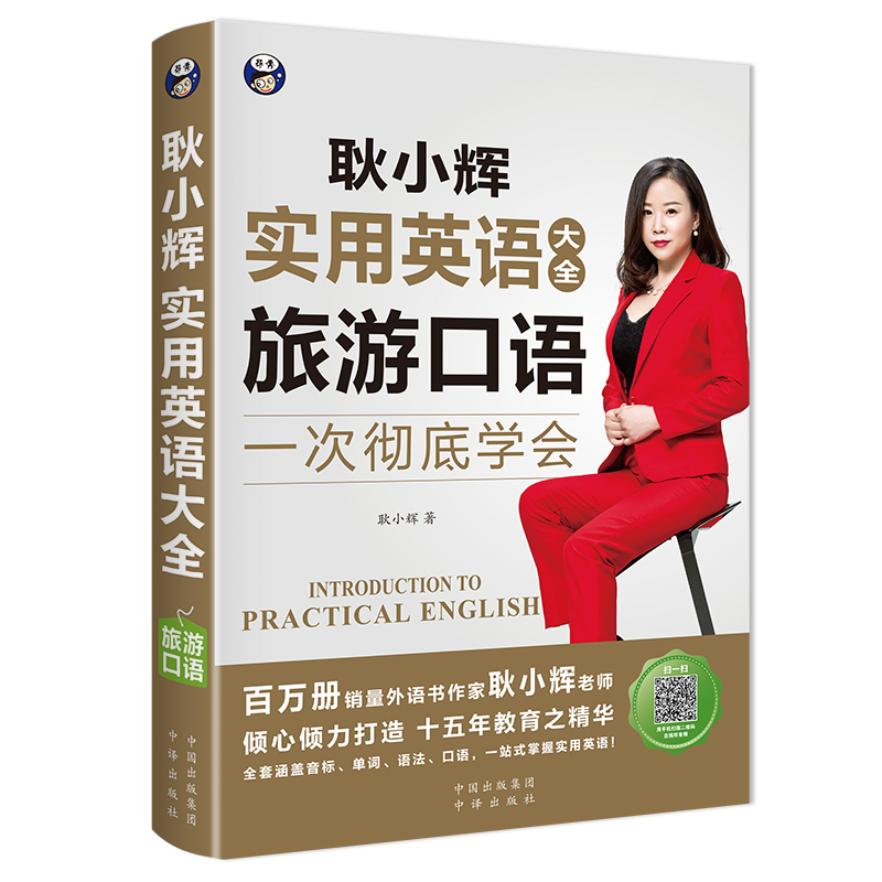 [醉染正版]耿小辉实用英语大全 英语口语一次学会 旅游口语英语旅游口语素材 按场景分类 外教朗读常慢双速音频 耿小辉 中高清大图