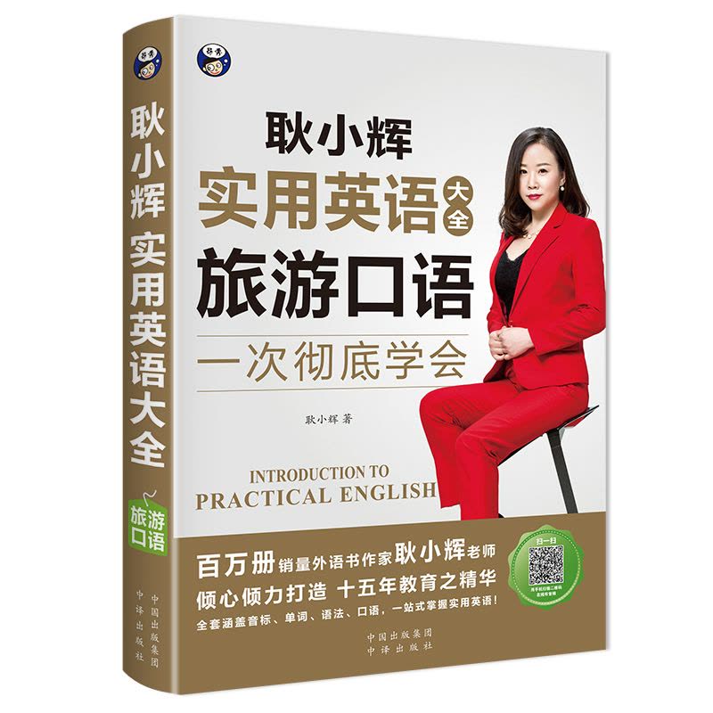 [醉染正版]耿小辉实用英语大全 英语口语一次学会 旅游口语英语旅游口语素材 按场景分类 外教朗读常慢双速音频 耿小辉 中图片