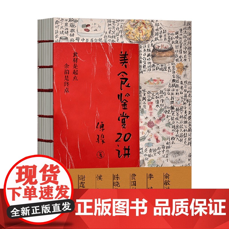 美食鉴赏20讲 傅骏 著 烹饪美食