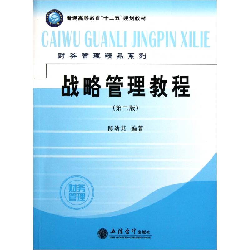 正版新书】战略管理教程(第2版普通高等教育十二五规划教材)/财务