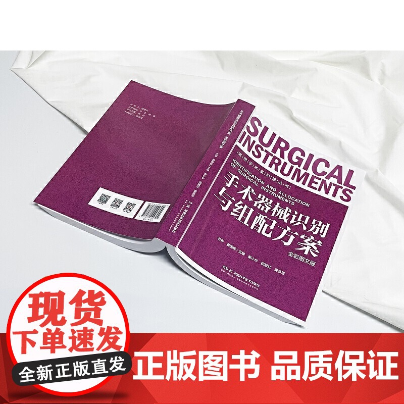 实用手术室护理丛书 手术器械识别与组配方案 全彩图文版 湖南科学技术出版社 谢小华 钮敏红 龚喜雪 普通外科常用基础器械高清大图