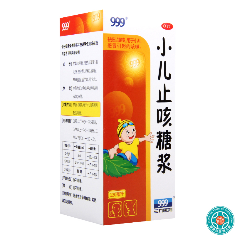 [3盒]999 小儿止咳糖浆120ml/盒*3盒祛痰镇咳用于小儿感冒引起的咳嗽