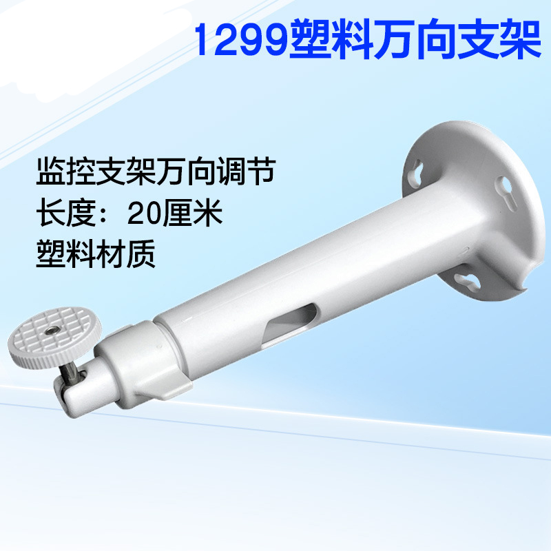 册视监控万向摄像机吊装壁装塑料室外支架1299zj个高清大图
