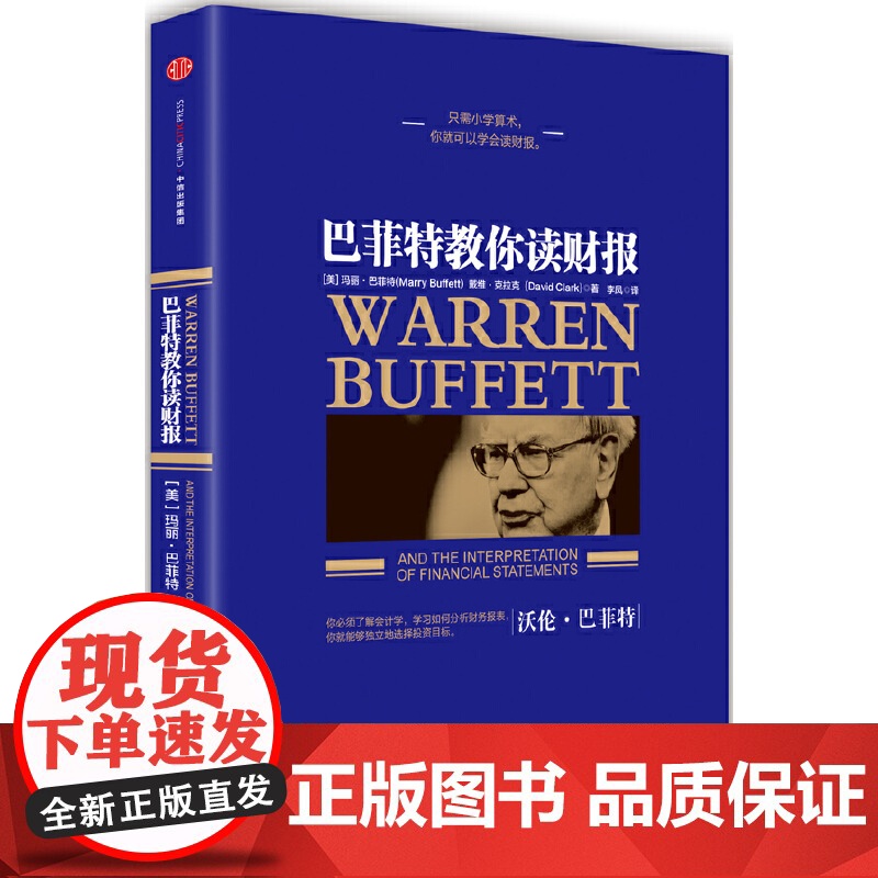 [ 正版书籍]巴菲特教你读财报(新版) [美]玛丽·巴菲特 [美]戴维·克拉克 著 中信出版社图书 正版书籍高清大图