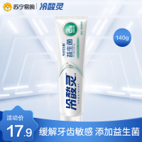 冷酸灵牙膏自营超市 冷酸灵专研抗敏(益生菌)牙膏140克国博联名款 缓解去牙渍 口气清新 清润果香 正品官方旗舰店