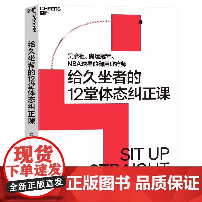 给久坐者的12堂体态纠正课 吴彦祖、奥运冠/军、NBA球星的御用理疗师 给久坐者的12堂体态纠正课高清大图