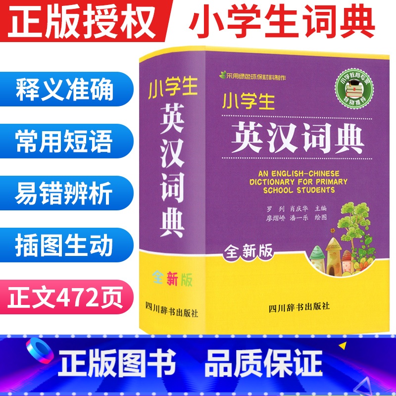 【正版】小学生英汉词典全新版 实用新英汉词典汉英互译双解多全功能工具书大全现代汉语英语英文单词词汇解释小字典四川辞书出