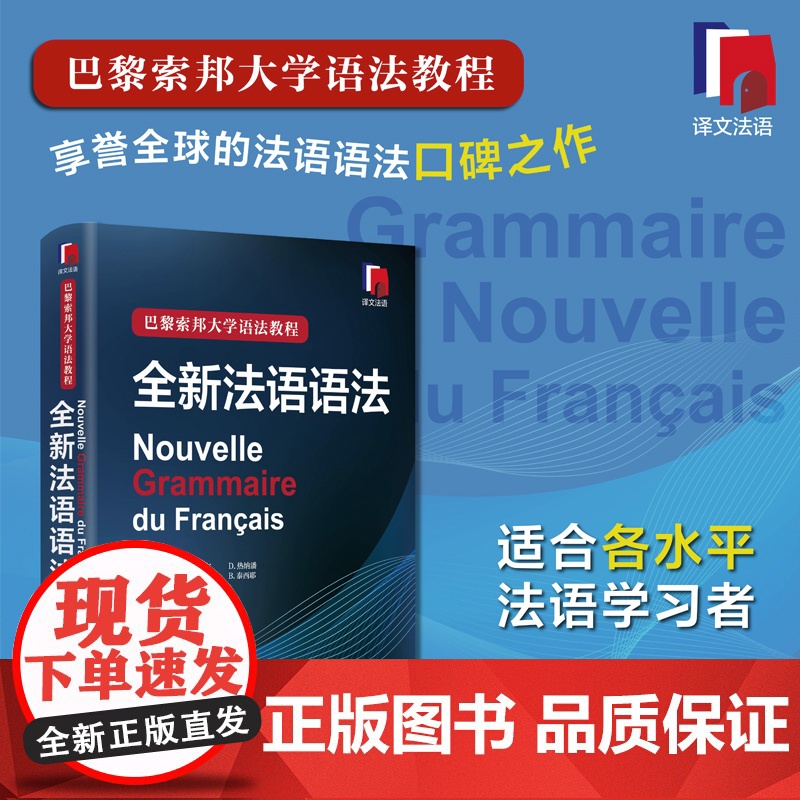 正版 全新法语语法(精装) [法]Y 德拉图尔等编著 巴黎索邦大学语法教程 工具书 语言文字 法语 文化教育 正版图书籍高清大图
