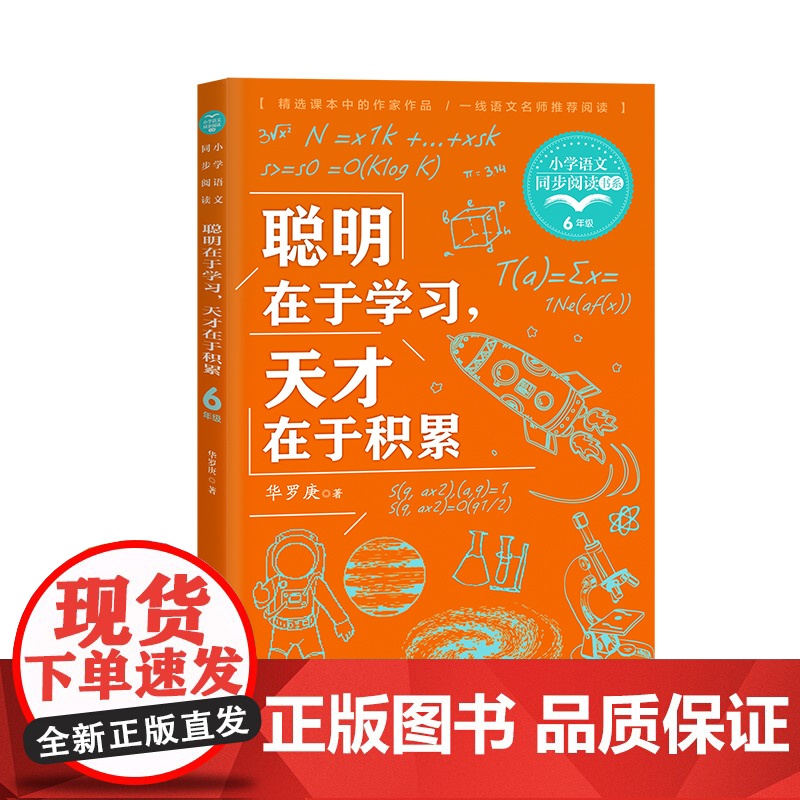 聪明在于学习天才在于积累正版数学家华罗庚演讲稿励志学习散杂文学习方法六年级下册课外书读小学语文教材配套阅读高清大图