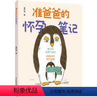 【正版】 准爸爸的怀孕笔记 准爸爸老公陪孕怀孕呵护指南孕早期不缺位好孕从陪伴开始孕期新生儿降临细节科学孕育知笔孕缺