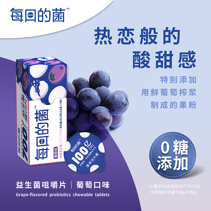 每日的菌小蓝泡益生菌咀嚼片大人肠胃肠道膳食纤维随行片葡萄味