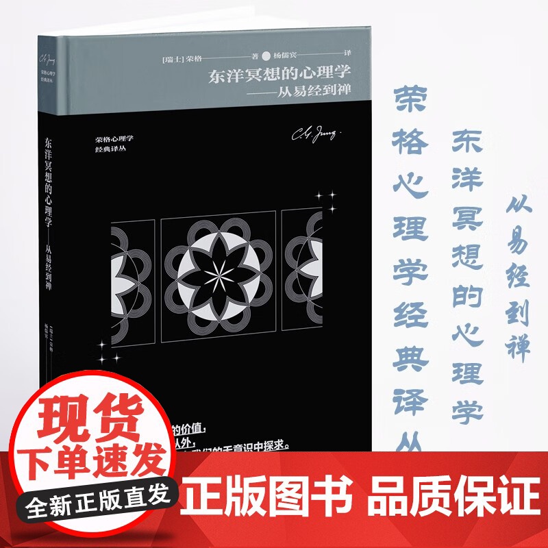 东洋冥想的心理学 从易经到禅 荣格 著 心理学高清大图